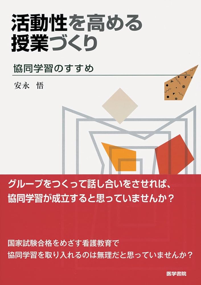 活動性を高める授業づくり: 協同学習のすすめ | 安永 悟 |本